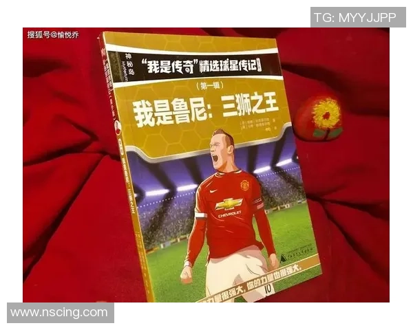 如何通过多角度途径全面认识与了解世界著名足球球星魅力与成长经历