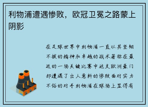利物浦遭遇惨败，欧冠卫冕之路蒙上阴影