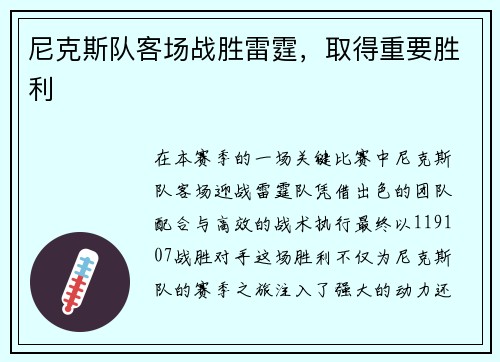 尼克斯队客场战胜雷霆，取得重要胜利