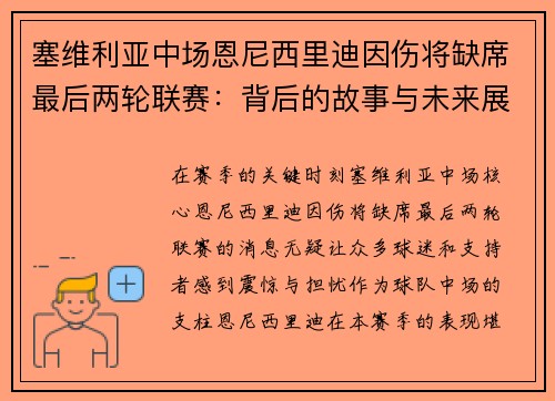 塞维利亚中场恩尼西里迪因伤将缺席最后两轮联赛：背后的故事与未来展望