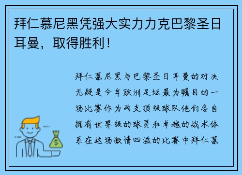 拜仁慕尼黑凭强大实力力克巴黎圣日耳曼，取得胜利！