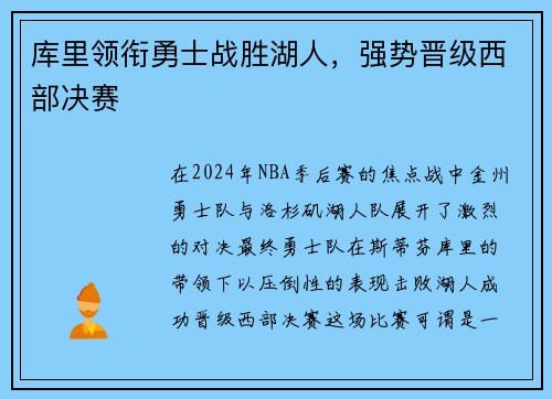库里领衔勇士战胜湖人，强势晋级西部决赛