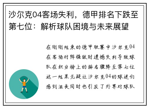 沙尔克04客场失利，德甲排名下跌至第七位：解析球队困境与未来展望