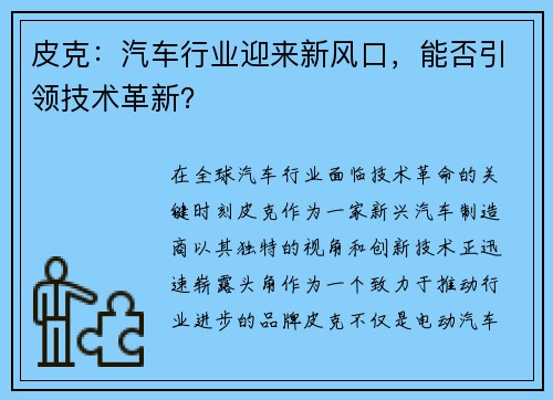 皮克：汽车行业迎来新风口，能否引领技术革新？