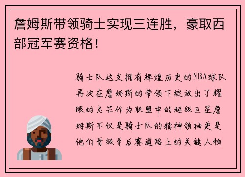 詹姆斯带领骑士实现三连胜，豪取西部冠军赛资格！