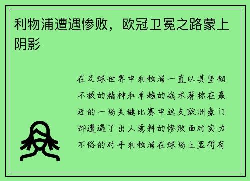 利物浦遭遇惨败，欧冠卫冕之路蒙上阴影