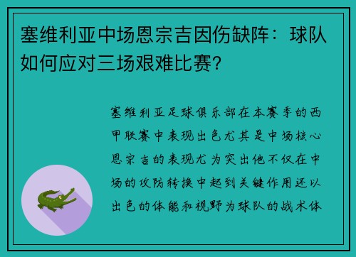 塞维利亚中场恩宗吉因伤缺阵：球队如何应对三场艰难比赛？