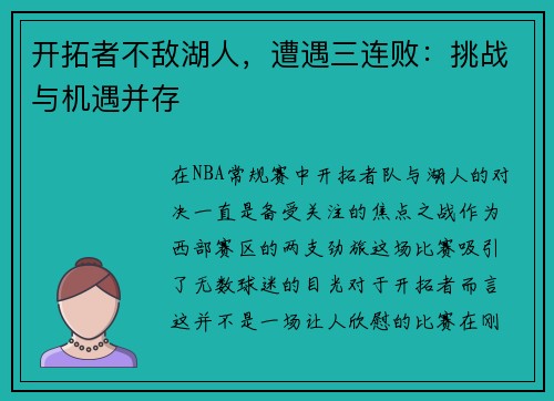 开拓者不敌湖人，遭遇三连败：挑战与机遇并存