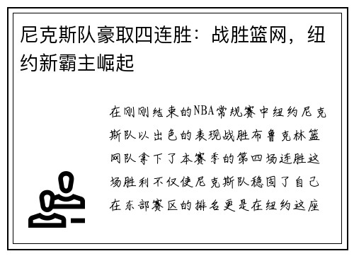 尼克斯队豪取四连胜：战胜篮网，纽约新霸主崛起