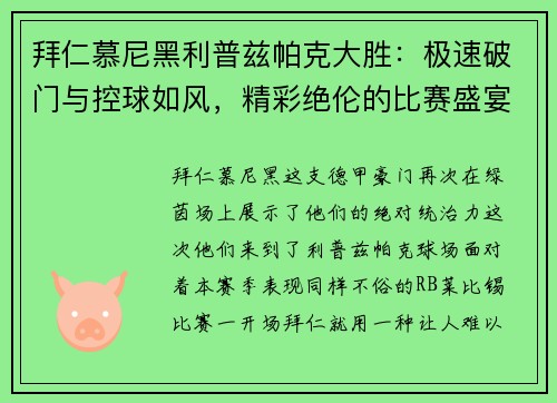 拜仁慕尼黑利普兹帕克大胜：极速破门与控球如风，精彩绝伦的比赛盛宴