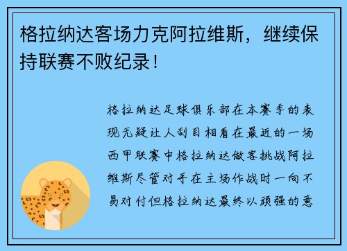 格拉纳达客场力克阿拉维斯，继续保持联赛不败纪录！