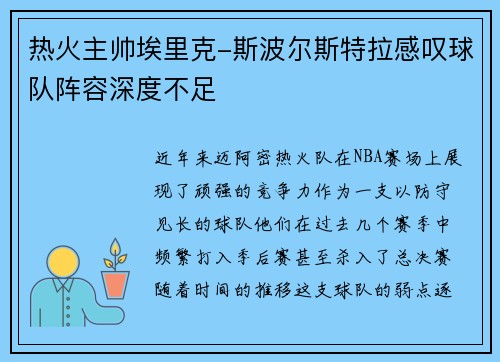 热火主帅埃里克-斯波尔斯特拉感叹球队阵容深度不足