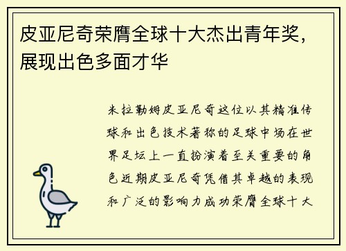 皮亚尼奇荣膺全球十大杰出青年奖，展现出色多面才华