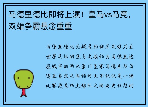 马德里德比即将上演！皇马vs马竞，双雄争霸悬念重重