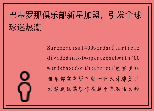 巴塞罗那俱乐部新星加盟，引发全球球迷热潮