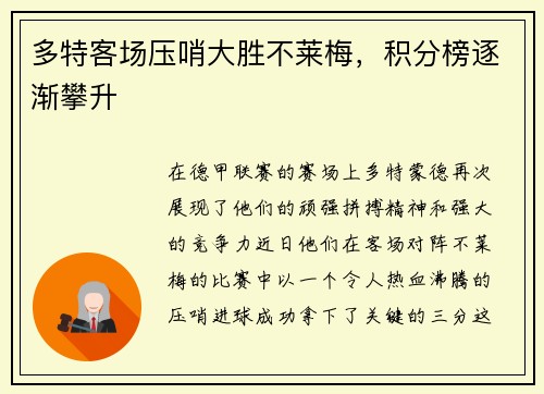 多特客场压哨大胜不莱梅，积分榜逐渐攀升