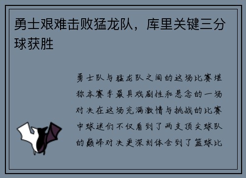 勇士艰难击败猛龙队，库里关键三分球获胜