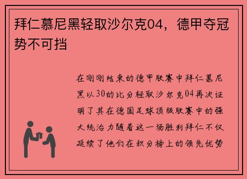 拜仁慕尼黑轻取沙尔克04，德甲夺冠势不可挡