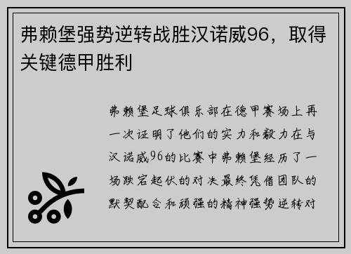弗赖堡强势逆转战胜汉诺威96，取得关键德甲胜利