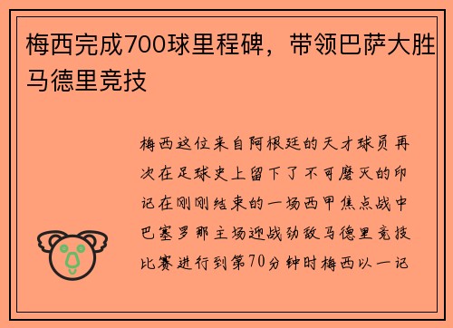 梅西完成700球里程碑，带领巴萨大胜马德里竞技