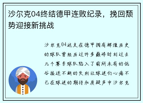 沙尔克04终结德甲连败纪录，挽回颓势迎接新挑战