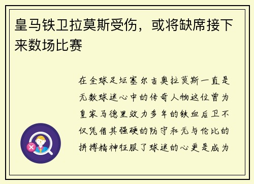 皇马铁卫拉莫斯受伤，或将缺席接下来数场比赛