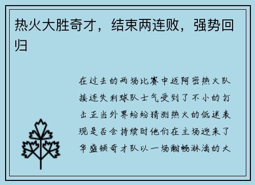 热火大胜奇才，结束两连败，强势回归