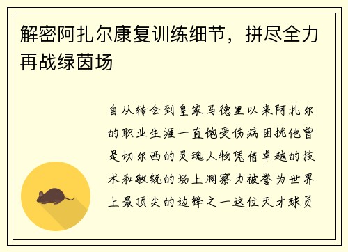 解密阿扎尔康复训练细节，拼尽全力再战绿茵场