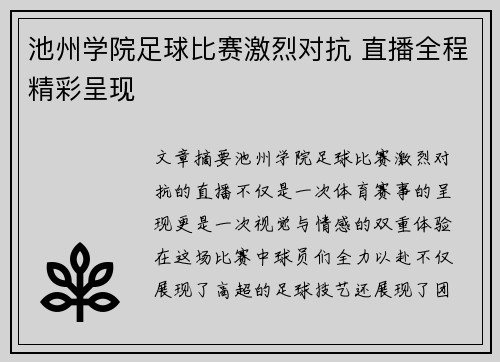 池州学院足球比赛激烈对抗 直播全程精彩呈现
