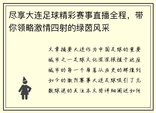 尽享大连足球精彩赛事直播全程，带你领略激情四射的绿茵风采
