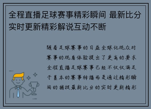 全程直播足球赛事精彩瞬间 最新比分实时更新精彩解说互动不断