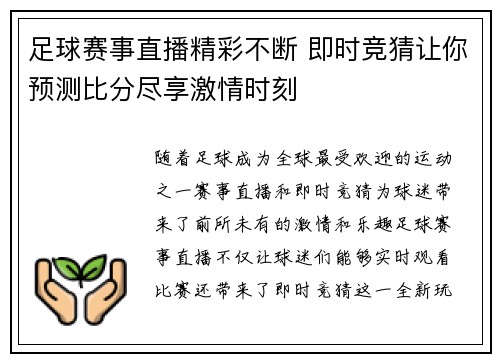 足球赛事直播精彩不断 即时竞猜让你预测比分尽享激情时刻